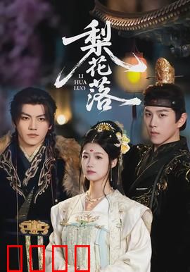 梨花落：一曲悲歌