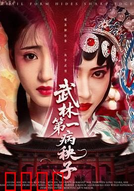 武林第一病秧子：病弱逆袭