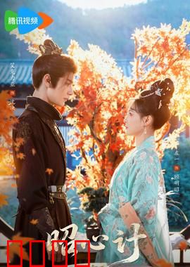 昭心计：宫斗巅峰