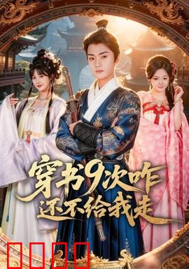 穿书9次咋还不给我走：系统崩溃记