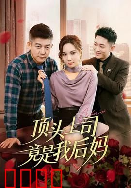 顶头上司竟是我后妈：职场家庭双线斗法