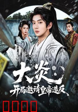 大炎：火焰中的救赎