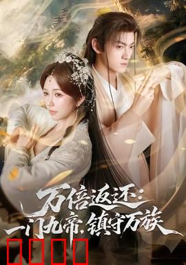 万倍返还：血债血偿