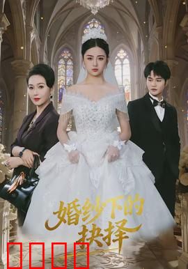 婚纱下的抉择：爱与自由的选择