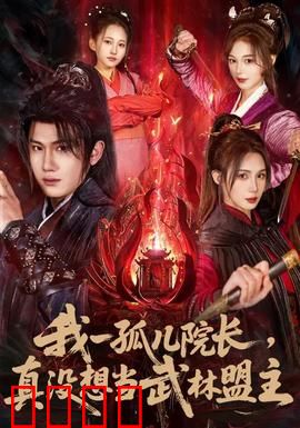 我一孤儿院长，真没想当武林盟主：隐世高手