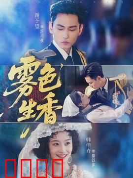 雾色生香：迷雾中的秘密