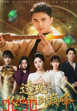 透视：一眼千年