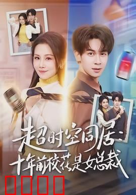 超时空同居：时空错位的甜蜜奇遇
