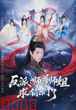 反派：暗黑复仇之路