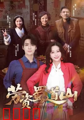 劳资蜀道山：方言喜剧闹翻天