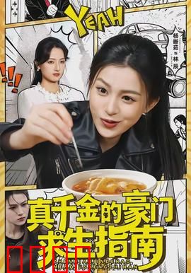 真千金的豪门求生指南：逆袭攻略