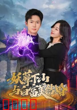 妖孽下山与白富美结婚：都市奇缘