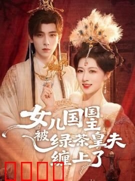女儿国国主被绿茶皇夫缠上了：绿茶皇夫攻心计
