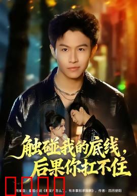 触碰我的底线，后果你扛不住：绝境反击