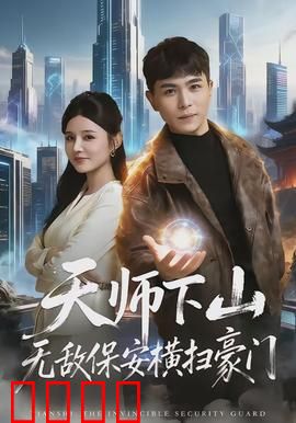 天师下山无敌保安横扫豪门：开局即巅峰