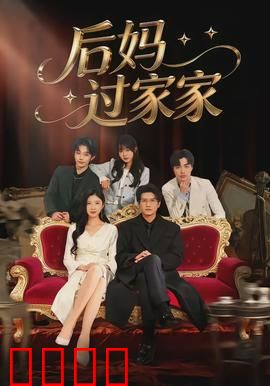后妈过家家：暖心逆袭