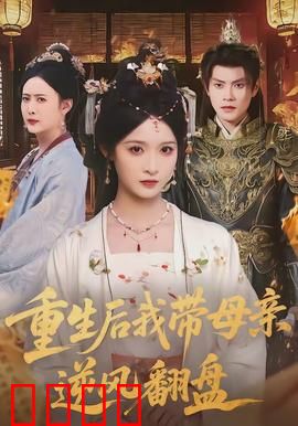 重生后我带母亲逆风翻盘：母亲幸福逆袭