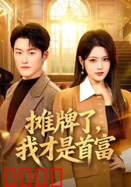 摊牌了，我才是首富：逆袭人生