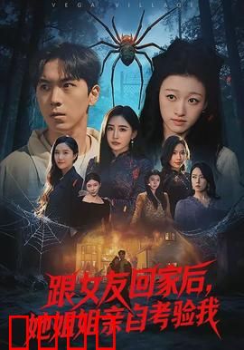 跟女友回家后，她姐姐亲自考验我：爱情与谎言的对决