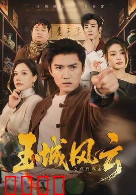 玉城风云之点石成金：天机破局