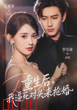 重生后，我逼死对头来抢婚：逆袭虐渣爽文