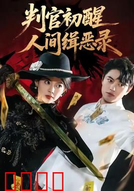 判官觉醒：暗黑审判