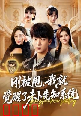 预知觉醒：命运逆袭之路