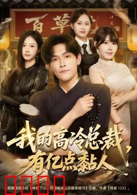 我的高冷总裁，有亿点黏人：霸总秒变黏人精