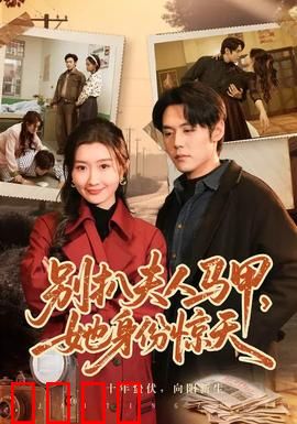 别扒夫人马甲，她身份惊天：逆袭大佬