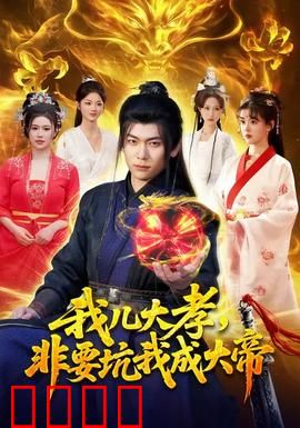 我儿大孝，非要坑我成大帝：爹的被迫登基之路