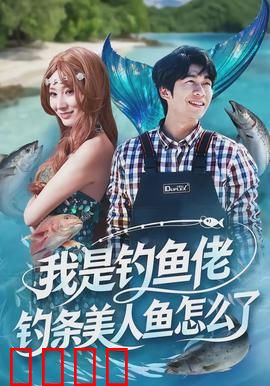 我是钓鱼佬，钓条美人鱼怎么了：逆袭人生