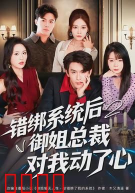 错绑系统后御姐总裁对我动了心：逆袭甜宠