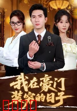 我在豪门装穷的日子：逆袭打脸全集