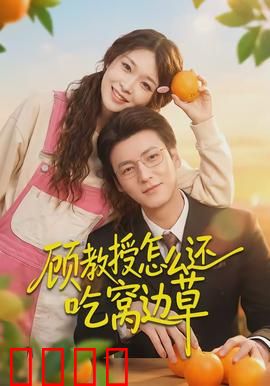 顾教授怎么还吃窝边草：职场恋曲迷局