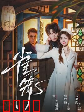 雀笼：伪装下的真爱