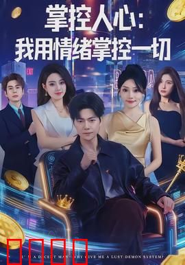 掌控人心我用情绪掌控一切：情绪博弈