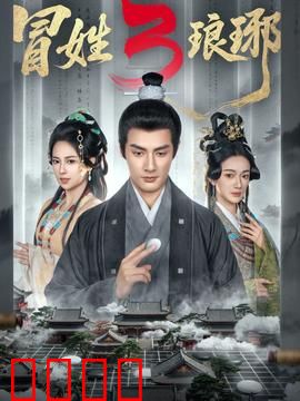 姓琅琊3：权谋终局，谁主沉浮？