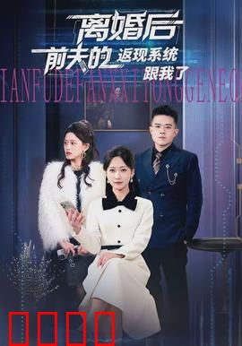 离婚后前夫的返现系统跟我了：逆袭人生