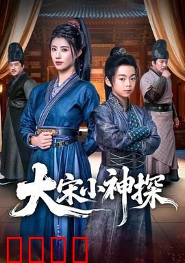 大宋小神探：少年智破连环案