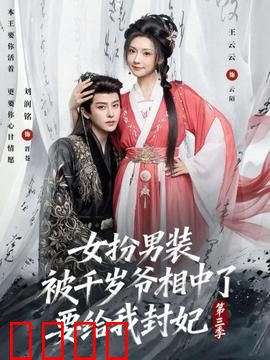 女扮男装被千岁爷相中了要给我封妃第三季：身份暴露危机