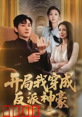 开局我穿成反派神豪：逆袭人生