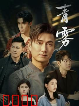 青雾：迷雾之下的真相