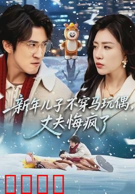 新年儿子不穿马玩偶，丈夫悔疯了：家庭反思