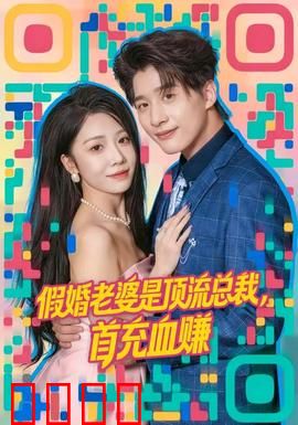 假婚老婆是顶流总裁，首充血赚：契约婚姻逆袭