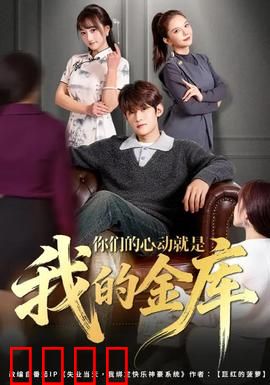 你们的心动就是我的金库：情感投资指南