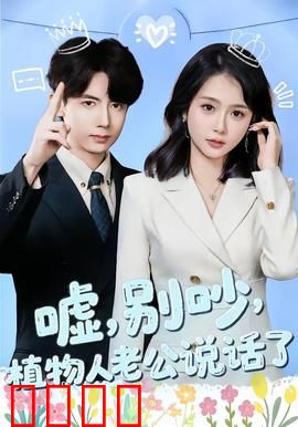 嘘，别吵，植物人老公说话了：苏醒的阴谋