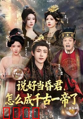 说好当昏君，怎么成千古一帝了：逆袭暴君