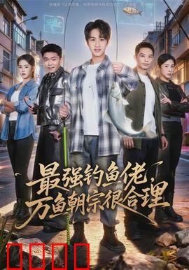 最强钓鱼佬，万鱼朝宗很合理：主角光环炸裂