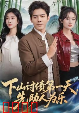 下山讨债第一天，先助人为乐：侠义之举