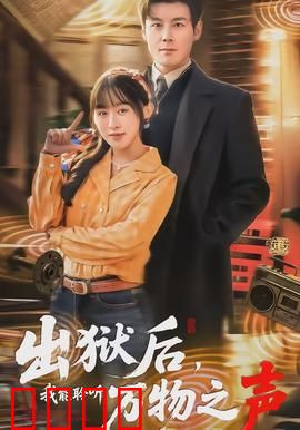 出狱后，我能聆听万物之声：超能力逆袭